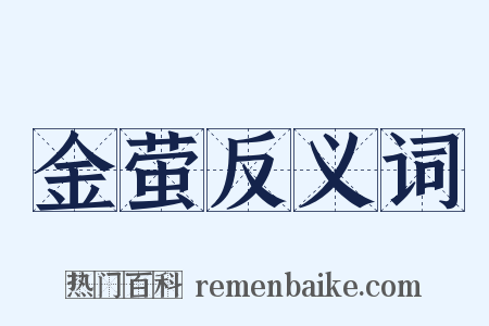 金萤反义词是什么意思的图片